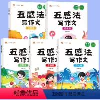 小学通用[五感法写作文]5册 小学通用 [正版]五感法写作文小学生语文三四五六年级课外书阅读理解写作训练五感法写作文技巧