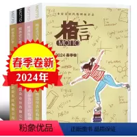 [共4本]2024春季卷上下+2023年冬季卷上下 [正版]格言合订本杂志2024年春季卷/2023年冬季卷 青少年