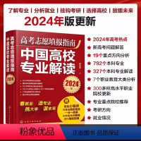 高考志愿填报指南:中国高校专业解读(2024年) [正版]2024年大学专业详细解读师兄师姐教你选专业高考志愿填报指南大