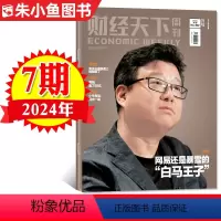 [正版]网易还是暴雪的”白马王子“财经天下周刊杂志2024年第7期 看天下互联网财经热点商业类非2023年过期刊单