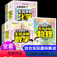 [全18册]生活中的物理+化学+数学 [正版]太有意思了 生活中的数学物理化学全6册小学生课外书一二三四五六年级写给孩子