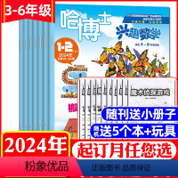 A数学[送5个本+玩具]全年订阅2024年1-12月 [正版]1-5月全年/半年订阅哈博士兴趣数学+好家长兴趣语文3