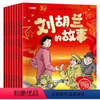 [全8册]红色经典爱国主义 [正版]红色经典爱国主义教育绘本8册儿童绘本3-6岁幼儿园大中班图画故事书小学生课外阅读连环