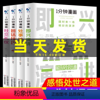 ❤1分钟漫画演讲+礼仪+处事+回话(全4册) [正版]1一分钟漫画即兴演讲回话技巧处事技巧社交礼仪书籍全4册掌控谈话口才