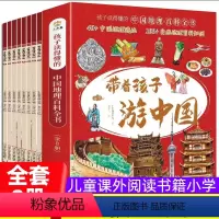带着孩子游中国[ 全套8册] [正版]带着孩子游中国全8册小学生二三四五六年级课外阅读漫画书去旅游行儿童绘本6一7891