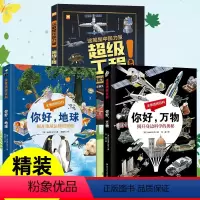 [精装硬壳]超级工程来了+你好地球+你好万物(3册) [正版]这就是中国力量超级工程来了精装版揭秘大国工程里的科学奥秘少