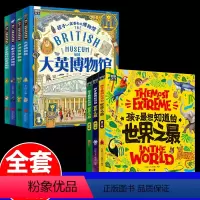 博物馆+世界之最(共7册) [正版]孩子一定要去的博物馆4册图说天下大英博物馆书籍世界名人类历史儿童绘本3一6岁9故事小