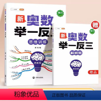 [四年级]新奥数举一反三(赠解析册+视频讲解) [正版]新版奥数举一反三创新数学思维训练一二三四五六年级123456年级