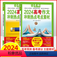 全2册[高考版]2024作文冲刺热点考点素材①② [正版]意林2024中考高考作文冲刺热点考点素材1+2 套装(全2册)