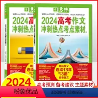 全2册[高考版]2024作文冲刺热点考点素材①② [正版]意林2024中考高考作文冲刺热点考点素材1+2 套装(全2册)