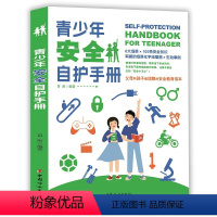 青少年安全自护手册 [正版]青少年安全自护手册青春期女孩男孩手册成长期心理生理安全卫生指南未成年人自我保护手册防止受侵害