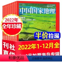 [正版]半价中国国家地理杂志2022年1-12月全年自然人文旅游过刊10月特辑