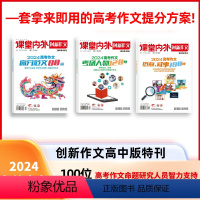 [3册]课堂内外 高分范文80篇+考场人物120则+热点时事180则 [正版]2024课堂内外创新作文高考作文热点时事1