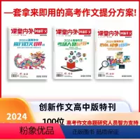 [3册]课堂内外 高分范文80篇+考场人物120则+热点时事180则 [正版]2024课堂内外创新作文高考作文热点时事1