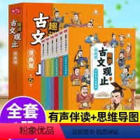 [6册]趣说[古文观止]漫画版 [正版]漫画版古文观止原著全套6册漫画趣说古文观止儿童小学生版写给青少年的古文观止里的那
