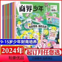 F[全年订阅12本]2024年1-12月 [正版]全年典藏礼盒装商界少年杂志2023/2022年1-12月2024全年订