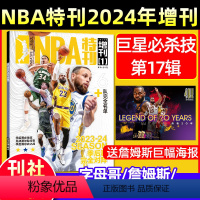 [正版]赠詹姆斯海报NBA特刊杂志2024年增刊 巨星必杀技十七辑 字母哥/东契奇/爱德华兹/詹姆斯/库里季后赛名