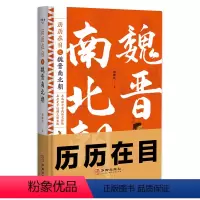 历历在目之魏晋南北朝 [正版]历历在目之魏晋南北朝一部呈现三国魏晋南北朝战争的史书 魏晋南北朝历史书籍中国古代史历史书籍