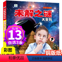 一一一一以下非注音版一一一一 [正版]未解之谜大百科小眼睛看世界系列彩图注音版3-6-9-10-12岁世界未解之谜儿童科