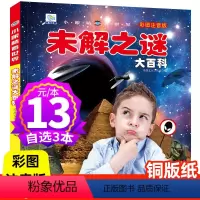 一一一一以下非注音版一一一一 [正版]未解之谜大百科小眼睛看世界系列彩图注音版3-6-9-10-12岁世界未解之谜儿童科