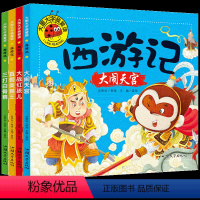 [大图大字]西游记 [正版]西游记幼儿版故事绘本4册带拼音0-3-4-5-6-7-8岁儿童睡前故事图画书幼儿园中班大班绘