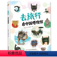 去旅行:博物馆[精装硬壳] [正版]去旅行名胜古迹地理奇观3册写给孩子趣味中国地理绘本旅游指南硬壳皮绘本科普
