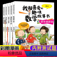 [三年级]我超喜爱的趣味数学(全5册) [正版]数学绘本三年级我超喜爱的趣味数学故事书全套5册小学生数学绘本趣味故事书三