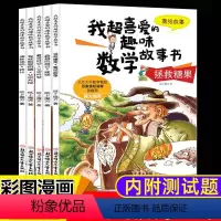 [二年级]我超喜爱的趣味数学(全5册) [正版]数学绘本二年级我超喜爱的趣味数学故事书全套5册小学生好玩的数学2年级上册