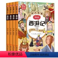 西游记漫画版4册 [正版]四大名著漫画连环画全套15册西游记三国演义水浒传红楼梦儿童版漫画书绘本幽默爆笑小学生一二三四五