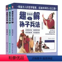 趣解孙子兵法(全3册) [正版]小学生漫画版趣解孙子兵法趣读三十六计硬壳绘本小学生三四五六年级课外书少儿阅读书籍中国古历