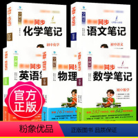 初中语文+数学+英语+物理+化学同步课堂笔记(全套5册) 初中通用 [正版]学测星5册初中语文+数学+英语+物理+化学基