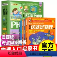 [漫画版]这就是物理[全套12册] [正版]这就是物理全套12册儿童物理书科普漫画书籍小学生6-10-12岁小学物理入门