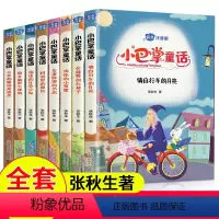 小巴掌童话注音版(全8册 ) [正版]小巴掌童话注音版全集8册彩图张秋生一年级小学生年级课外书6-9-12岁儿童故事读物
