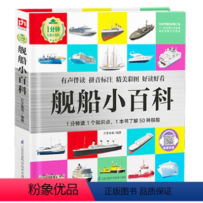 舰船小百科 [正版]儿童小百科大全书带拼音1分钟武器万物由来未解之谜职业礼仪宇宙天文交通工具汽车动物地理百科小学生一二三