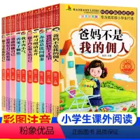 好孩子励志成长[注音版](全10册) [正版]爸妈不是我的佣人全套10册彩图注音版好孩子励志成长故事书小学生一二三年级课