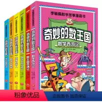 李毓佩数学故事漫画书(全6册) [正版]奇妙的数王国 李毓佩数学童话集 故事书6册小学生三四五六年级3456课外书阅读趣