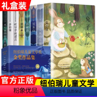 纽伯瑞儿童文学奖[全8册]礼盒装 [正版]纽伯瑞儿童文学奖小说全8册小学生三四年级五六七八年级课外书阅读上下册大奖获奖经