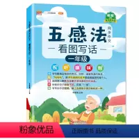 [一年级]五感法同步作文-视频讲解 [正版]五感法写作文全套小学生1-6年级上下册同步作文技巧与方法语文素材积累一二年级