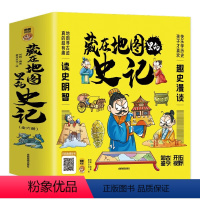 [全6册]藏在地图里的史记-漫画版 [正版]藏在地图里的三十六计全3册与孙子兵法漫画儿童版全3册小学生二三年级课外阅读书