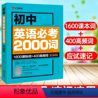 [1册]初中英语必考2000词 初中通用 [正版]初中英语2000词专练英语单词语法137个核心考点速记1600词初中一