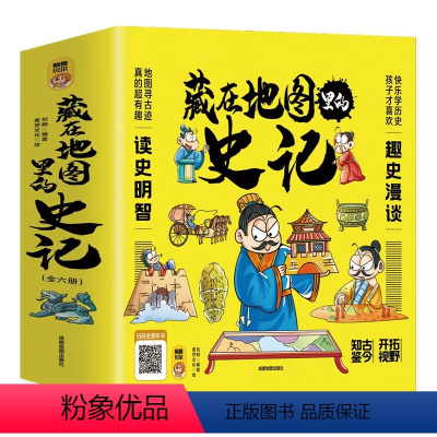 藏在地图里的史记[漫画版]全6册 [正版]藏在地图里的孙子兵法全套3册儿童漫画版绘本 小学二三四五六年级课外阅读原著绘本