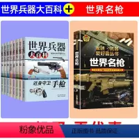 [世界兵器大百科+世界名枪]9册 [正版]世界兵器大全武器大百科书8册儿童军事百科全书枪械飞机船导弹坦克书小学生三四五六