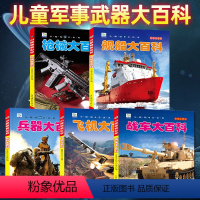 [全5册]战车+兵器+枪械+飞机+舰船大百科 [正版]儿童军事百科全书全套5册彩图注音版 枪械兵器飞机战车坦克舰船小眼看