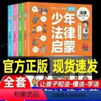 [漫画少年法律启蒙]4册 [正版]孩子读得懂的法律常识一本全儿童法律启蒙写给孩子的一本法律启蒙书 青少年常识普及校园暴力