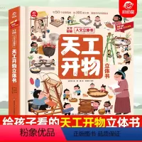 呦呦童 天工开物立体书 [正版]5-12岁孩子看得懂的天工开物立体翻翻书感受古代科技的魅力儿童小学生一二三年级科普类阅读