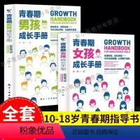 青春期女孩+青春期男孩 [正版]青春期女孩教育书籍女孩成长手册男孩成长手册2册父母妈妈送给青少年初中学生心理生理早恋性教