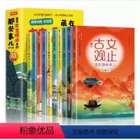 古文观止里的那些事儿10册 [正版]藏在古文观止里的那些事儿10册小学生初高中生古文思维导图中学生文言文阅读六七年级课外