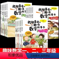 [全15册]趣味数学1-3年级 [正版]数学绘本一二三年级我超喜爱的趣味数学故事书全套15册小学生数学绘本趣味故事书上下