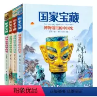 [套装4册]国家宝藏:博物馆里中国史 [正版]赠手账本套装4册 国家宝藏博物馆里的中国史品鉴文物历史普及书籍让孩子读懂历