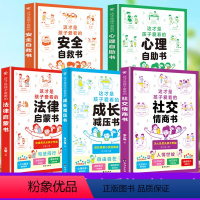 [全5册]⭐孩子爱看的全系列 [正版]这才是孩子爱看的社交情商书 儿童成长减压书 心理自助书 安全自救书法律启蒙书 给孩